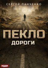 Пекло. Книга 4. Дороги