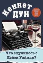 Что случилось с Дейзи Уайльд?