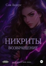 Никриты. Возвращение