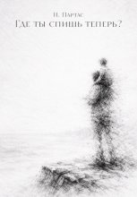 Где ты спишь теперь?