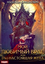 Мой любимый враг, или (Не)настоящая жена