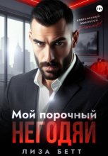 Мой порочный негодяй