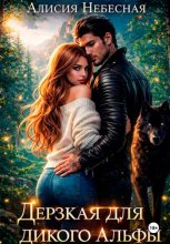 Дерзкая для дикого альфы