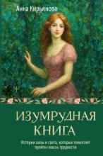 Изумрудная книга. Истории силы и света, которые помогают пройти сквозь трудности