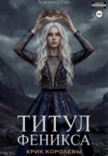 Титул феникса. Крик королевы