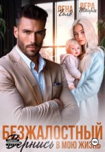 Безжалостный. Вернись в мою жизнь