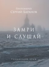 Замри и слушай