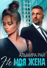 Не моя жена