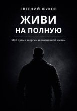 Живи на полную