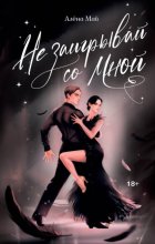 Не заигрывай со мной