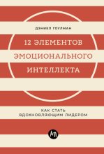 12 элементов эмоционального интеллекта: Как стать вдохновляющим лидером