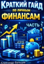 Краткий гайд по личным финансам (Часть 1)