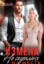 Измена. На месть я не скуплюсь