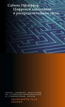 Цифровой капитализм и распределительные силы