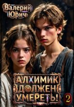 Алхимик должен умереть! Том 2