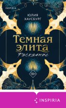 Темная элита. Раскаяние