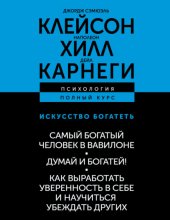 Искусство богатеть: Самый богатый человек в Вавилоне. Думай и богатей! Как выработать уверенность в себе и научиться убеждать других
