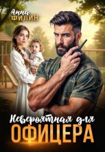 Невероятная для офицера