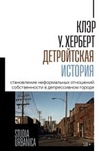 Детройтская история. Становление неформальных отношений собственности в депрессивном городе