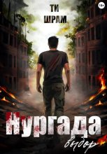 Нургада. Выбор