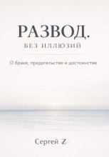 Развод. Без иллюзий. О браке, предательстве и достоинстве