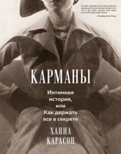 Карманы: Интимная история, или Как держать все в секрете