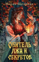 Обитель лжи и секретов