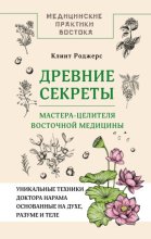 Древние секреты мастера-целителя восточной медицины