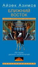 Ближний Восток. История десяти тысячелетий