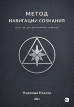 Метод навигации сознания