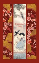 Яшмовые сны