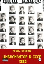 Цивилизатор в СССР 1983