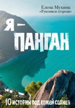 Я — Панган. 10 историй под кожей солнца