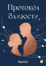 Протокол близости