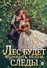 Лес будет помнить наши следы