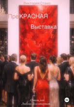 Прекрасная выставка. О том, как любовь долготерпит…