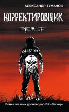 Корректировщик. Война глазами дроновода ЧВК «Вагнер»