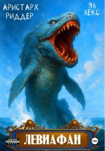 Левиафан