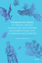 Мордовские мифы. От творца Чипаза и божества леса Вирявы до вещей птицы Куку и змеиных метеоритов