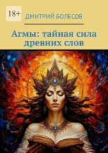 Агмы: тайная сила древних слов