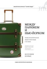 Между Парижем и Нью-Йорком. Трансатлантическая индустрия моды в XX веке