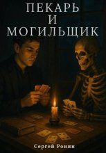 Пекарь и могильщик