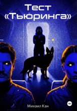 Тест «Тьюринга»