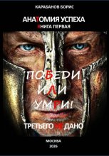 Анатомия успеха. Победи, или умри! Третьего не дано. Книга первая