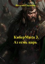 КиберМиха 3. Аз есмь царь