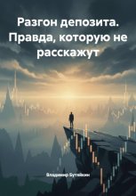 Разгон депозита. Правда, которую не расскажут