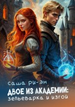 Двое из академии: зельеварка и изгой