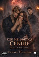 Тень Совета