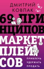 69 принципов маркетплейсов. Привлечь, удержать, продать