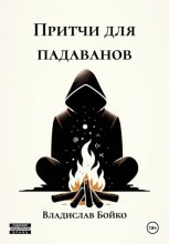 Притчи для падаванов